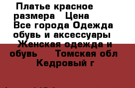 Платье красное 42-44 размера › Цена ­ 600 - Все города Одежда, обувь и аксессуары » Женская одежда и обувь   . Томская обл.,Кедровый г.